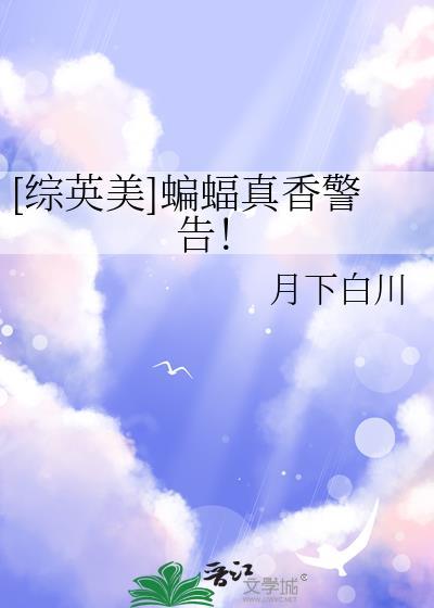 综英美蝙蝠哥哥