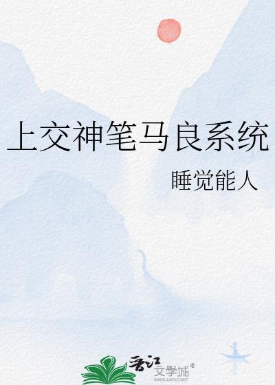 上交神笔马良系统by睡觉能人