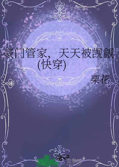 豪门管家的孙女