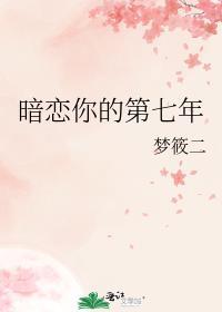 暗恋你的第七年男女主是处吗