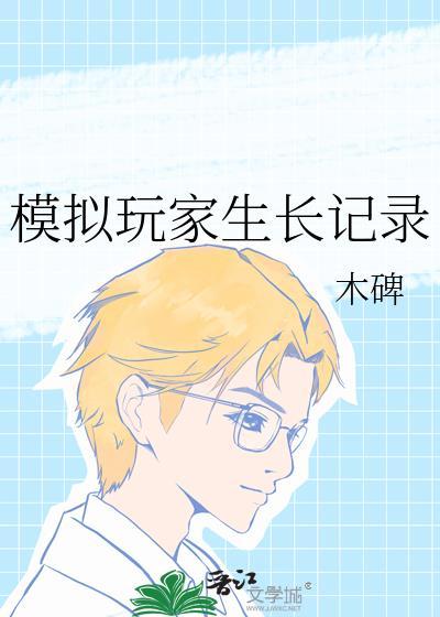 模拟玩家生长记录免费阅读