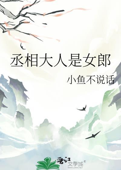 丞相大人是宠妻狂魔