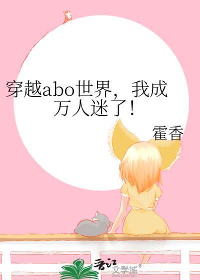 穿越abo讲的是什么