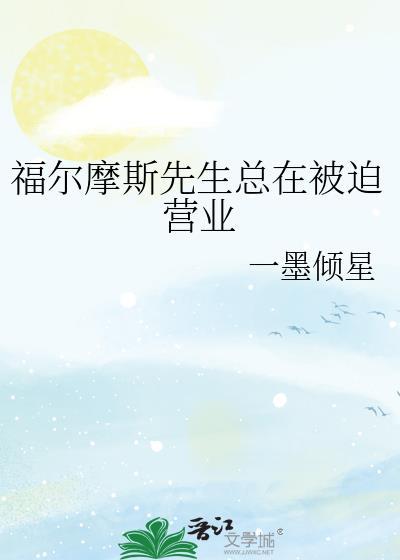 福尔摩斯先生收怎么样