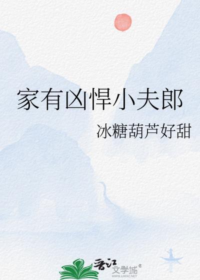 家有悍夫郎晋江