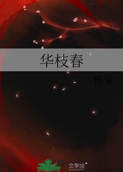 华枝春满的寓意