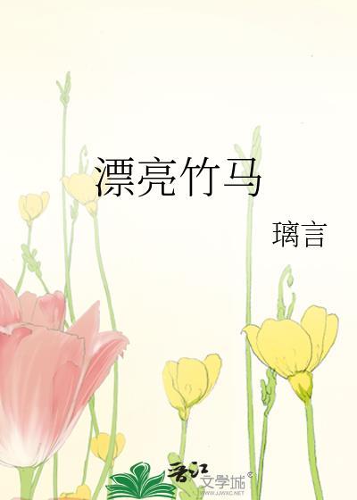 竹马竹马推荐