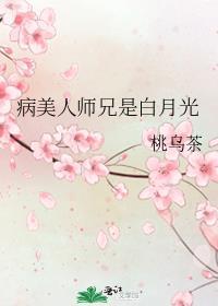 病美人白月光(穿书)全文阅读