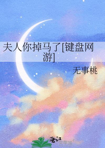 夫人你马甲掉了全文免费阅读txt