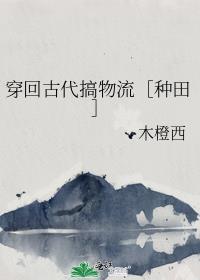 穿越回了古代