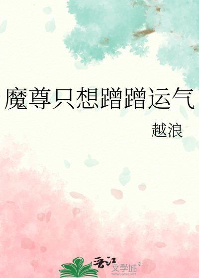 魔尊只想好好养崽txt