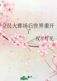 全员火葬场后世界重开了免费