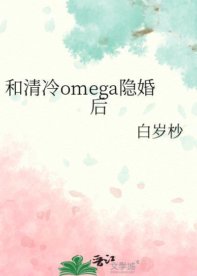 和清冷Omega隐婚后漫画免费阅读最新章节