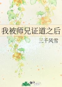我被师兄证道之后三千风雪