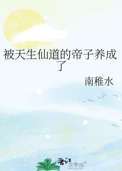 被天生仙道的帝子养成了岁池音