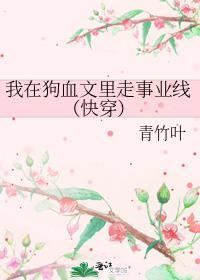我在狗血文里走事业线(快穿)晋江