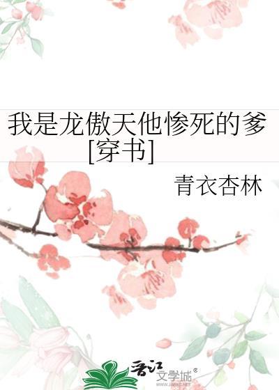 龙傲天是我爹