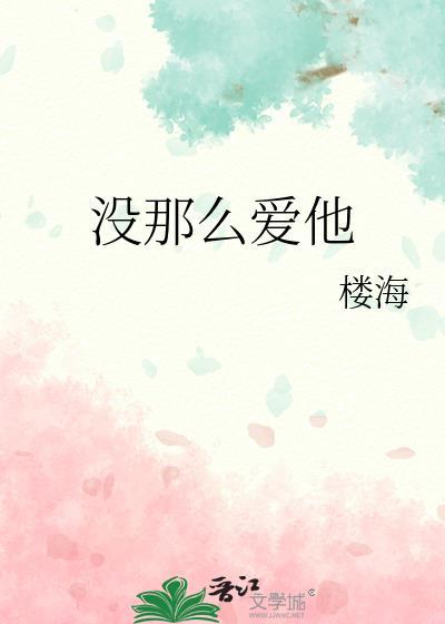 没那么爱他楼海