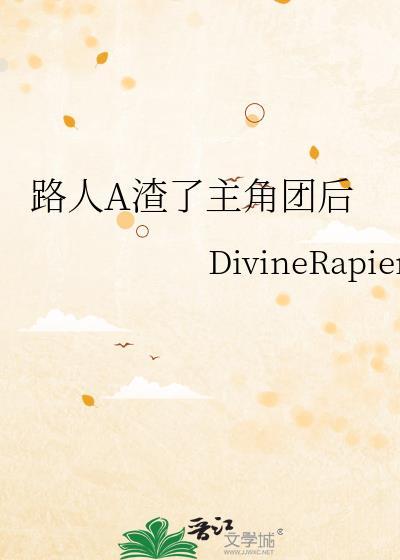 路人A渣了主角团后 傅晚森