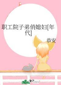 职工院子弟俏媳妇
