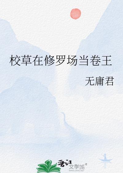 校草在修罗场当卷王百度