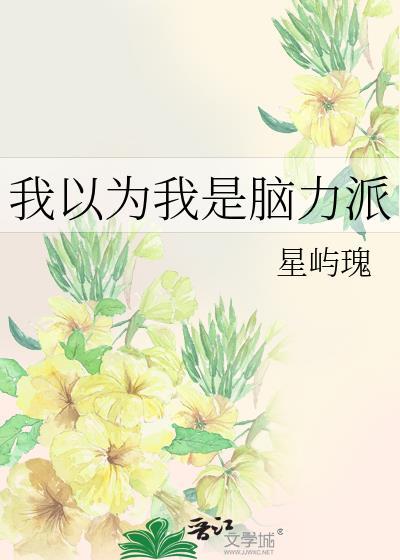我以为我是脑力派咒回