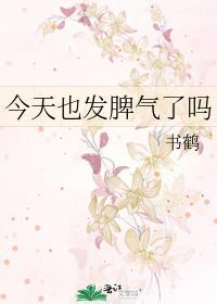 今天又发火了
