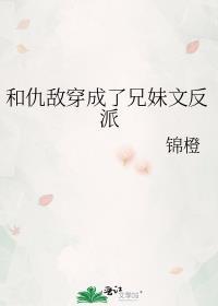 仇敌变兄妹