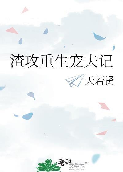 渣攻重生宠夫