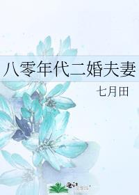 八零年代二婚夫妻by七月田