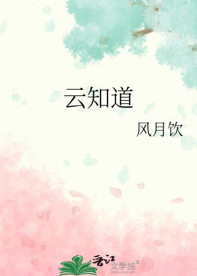 钟凯琳如果云知道