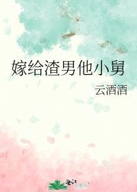 嫁给渣男他哥