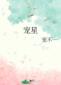 宠星免费阅读