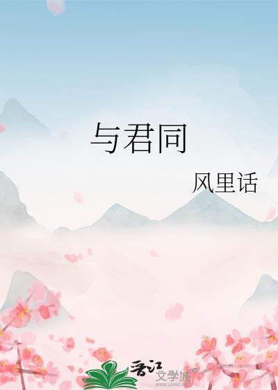 与君同行 幸甚至哉 与有荣焉