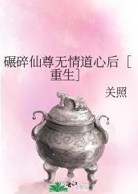 碾碎仙尊无情道心后重生