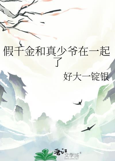 真千金和假千金在一起了在线阅读