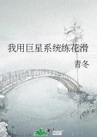 我用巨星系统练花滑(青冬)