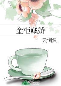 金柜藏娇 作者云惘然