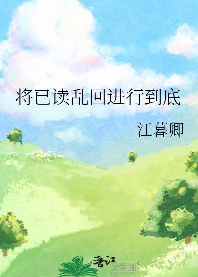 将已读乱回进行到底笔趣阁