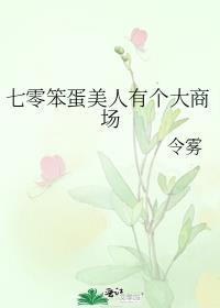 七零笨蛋美人有个大商场TXT