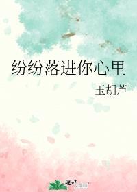 纷纷落进你心里by玉胡芦番外