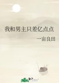 我和男主也抢女主