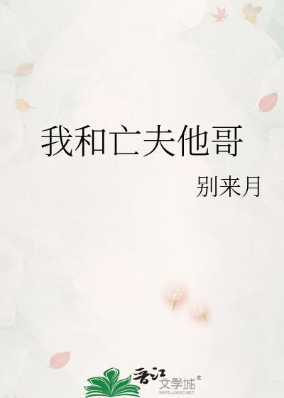 我和前夫他哥he了