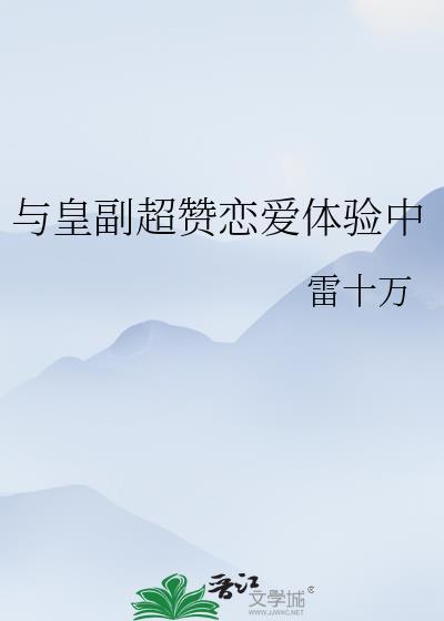 与皇副超赞恋爱体验中全部番外