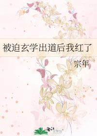 被迫玄学出道后我红了免费全文