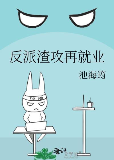 反派渣攻再就业大结局