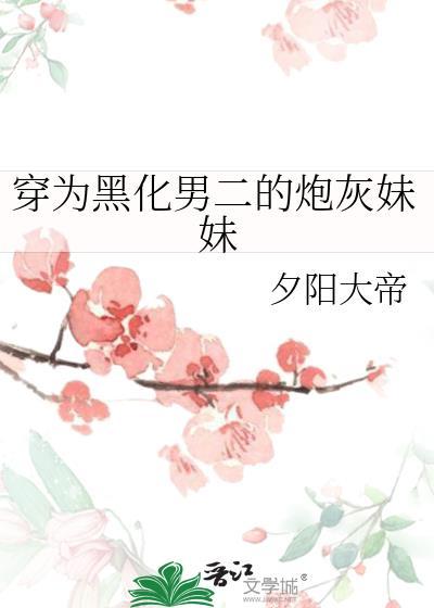 穿成黑化男主的恶毒妹妹