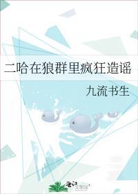 二哈会狼嚎