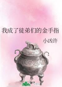 我成了徒弟们的金手指 小凶许