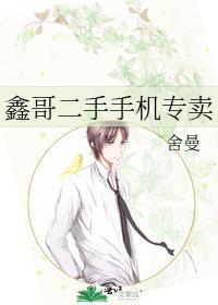 鑫哥二手手机专卖百度